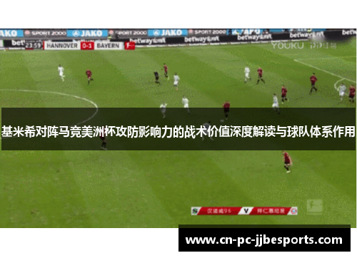 基米希对阵马竞美洲杯攻防影响力的战术价值深度解读与球队体系作用