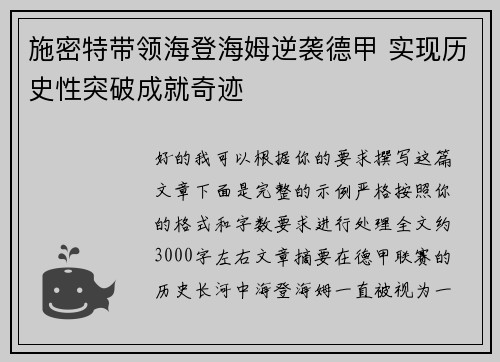 施密特带领海登海姆逆袭德甲 实现历史性突破成就奇迹