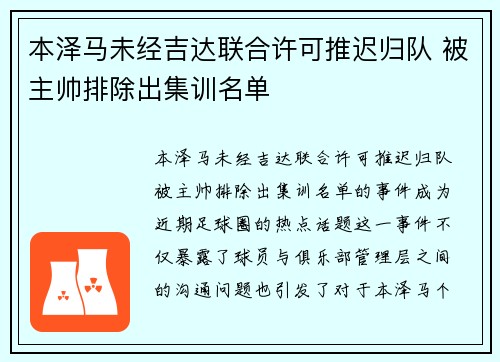 本泽马未经吉达联合许可推迟归队 被主帅排除出集训名单 本泽马未经吉达联合许可推迟归队 被主帅排除出集训名单