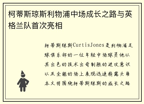 柯蒂斯琼斯利物浦中场成长之路与英格兰队首次亮相 柯蒂斯琼斯利物浦中场成长之路与英格兰队首次亮相
