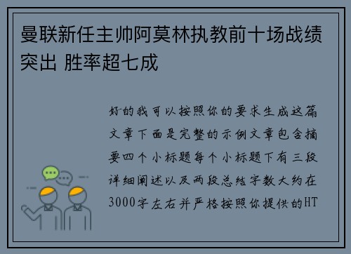 曼联新任主帅阿莫林执教前十场战绩突出 胜率超七成 曼联新任主帅阿莫林执教前十场战绩突出 胜率超七成