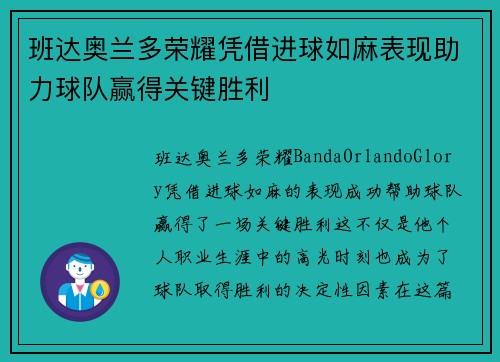 班达奥兰多荣耀凭借进球如麻表现助力球队赢得关键胜利