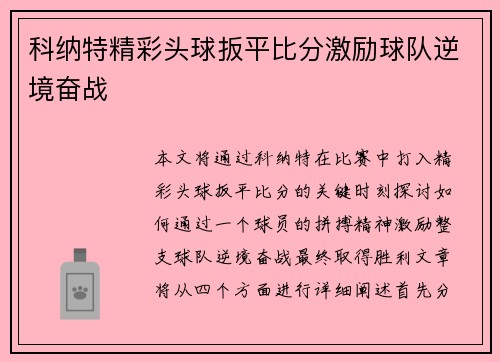 科纳特精彩头球扳平比分激励球队逆境奋战