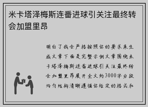 米卡塔泽梅斯连番进球引关注最终转会加盟里昂