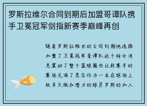 罗斯拉维尔合同到期后加盟哥谭队携手卫冕冠军剑指新赛季巅峰再创