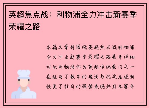 英超焦点战：利物浦全力冲击新赛季荣耀之路