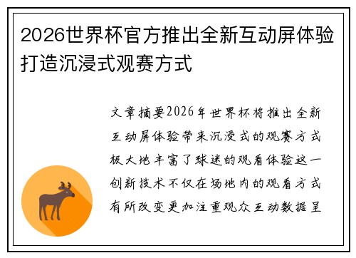 2026世界杯官方推出全新互动屏体验打造沉浸式观赛方式
