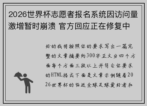 2026世界杯志愿者报名系统因访问量激增暂时崩溃 官方回应正在修复中
