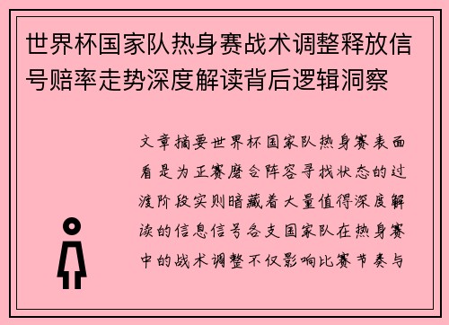 世界杯国家队热身赛战术调整释放信号赔率走势深度解读背后逻辑洞察