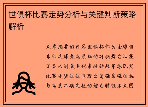 世俱杯比赛走势分析与关键判断策略解析