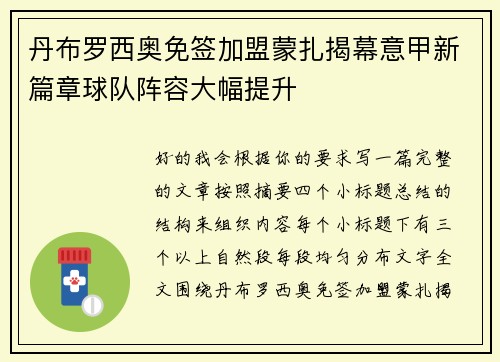 丹布罗西奥免签加盟蒙扎揭幕意甲新篇章球队阵容大幅提升