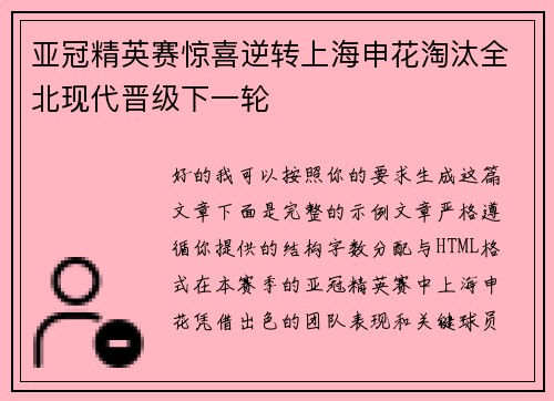 亚冠精英赛惊喜逆转上海申花淘汰全北现代晋级下一轮