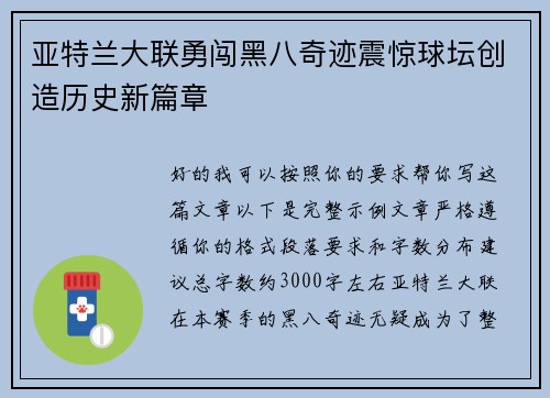 亚特兰大联勇闯黑八奇迹震惊球坛创造历史新篇章