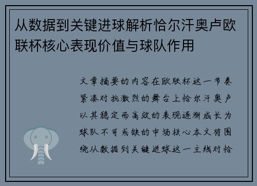 从数据到关键进球解析恰尔汗奥卢欧联杯核心表现价值与球队作用