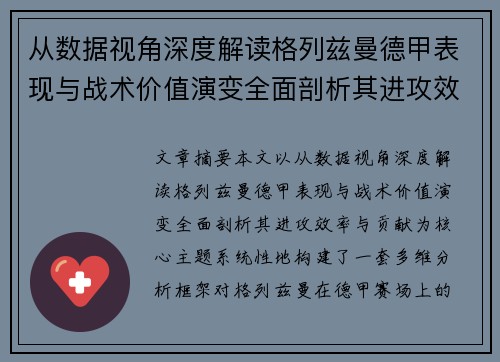 从数据视角深度解读格列兹曼德甲表现与战术价值演变全面剖析其进攻效率与贡献