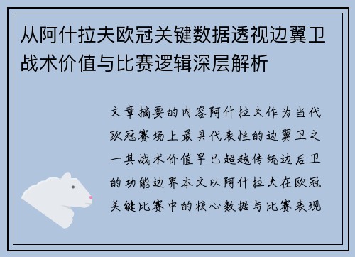 从阿什拉夫欧冠关键数据透视边翼卫战术价值与比赛逻辑深层解析
