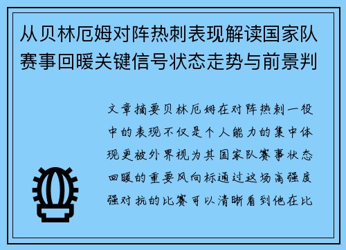 从贝林厄姆对阵热刺表现解读国家队赛事回暖关键信号状态走势与前景判断