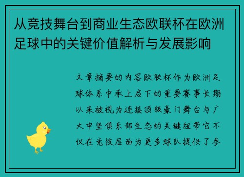 从竞技舞台到商业生态欧联杯在欧洲足球中的关键价值解析与发展影响