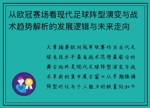 从欧冠赛场看现代足球阵型演变与战术趋势解析的发展逻辑与未来走向
