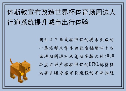 休斯敦宣布改造世界杯体育场周边人行道系统提升城市出行体验