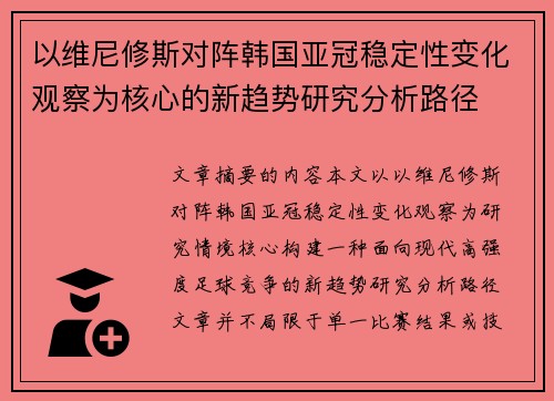 以维尼修斯对阵韩国亚冠稳定性变化观察为核心的新趋势研究分析路径 以维尼修斯对阵韩国亚冠稳定性变化观察为核心的新趋势研究分析路径