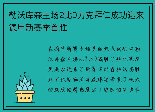 勒沃库森主场2比0力克拜仁成功迎来德甲新赛季首胜