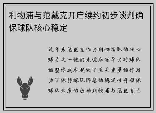 利物浦与范戴克开启续约初步谈判确保球队核心稳定 利物浦与范戴克开启续约初步谈判确保球队核心稳定