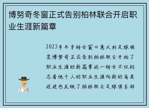 博努奇冬窗正式告别柏林联合开启职业生涯新篇章