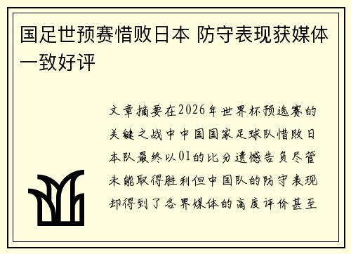 国足世预赛惜败日本 防守表现获媒体一致好评 国足世预赛惜败日本 防守表现获媒体一致好评
