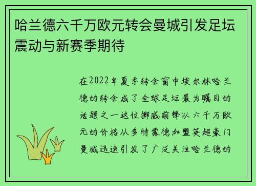 哈兰德六千万欧元转会曼城引发足坛震动与新赛季期待