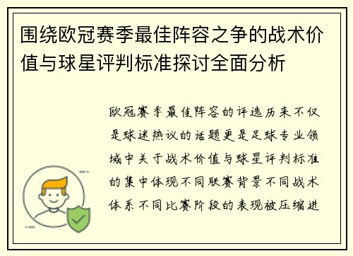 围绕欧冠赛季最佳阵容之争的战术价值与球星评判标准探讨全面分析