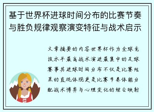 基于世界杯进球时间分布的比赛节奏与胜负规律观察演变特征与战术启示