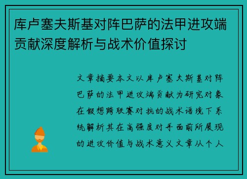 库卢塞夫斯基对阵巴萨的法甲进攻端贡献深度解析与战术价值探讨