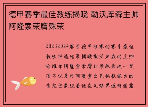 德甲赛季最佳教练揭晓 勒沃库森主帅阿隆索荣膺殊荣 德甲赛季最佳教练揭晓 勒沃库森主帅阿隆索荣膺殊荣