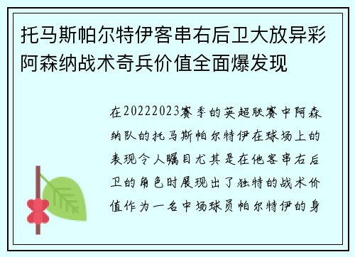 托马斯帕尔特伊客串右后卫大放异彩阿森纳战术奇兵价值全面爆发现