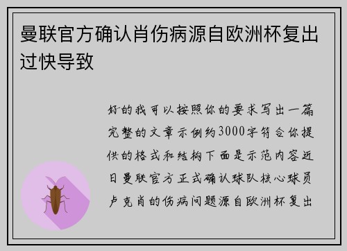 曼联官方确认肖伤病源自欧洲杯复出过快导致