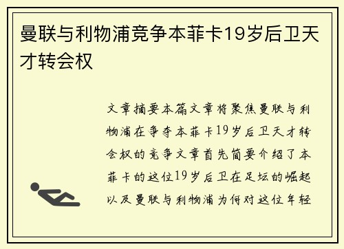 曼联与利物浦竞争本菲卡19岁后卫天才转会权