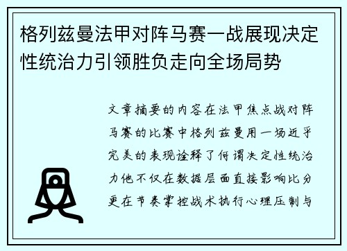 格列兹曼法甲对阵马赛一战展现决定性统治力引领胜负走向全场局势