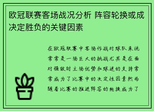 欧冠联赛客场战况分析 阵容轮换或成决定胜负的关键因素
