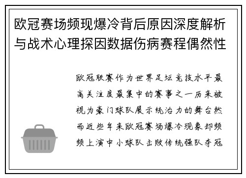 欧冠赛场频现爆冷背后原因深度解析与战术心理探因数据伤病赛程偶然性