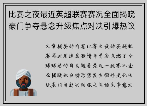 比赛之夜最近英超联赛赛况全面揭晓豪门争夺悬念升级焦点对决引爆热议