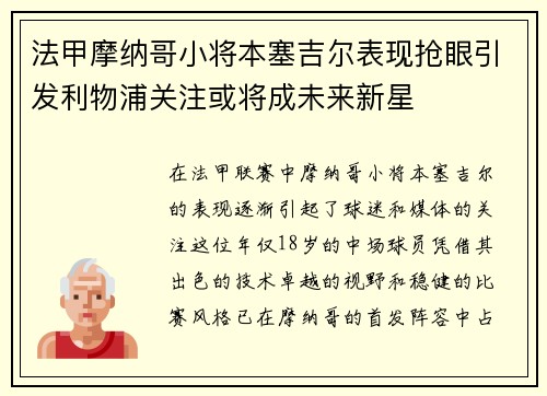 法甲摩纳哥小将本塞吉尔表现抢眼引发利物浦关注或将成未来新星