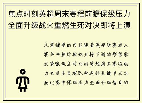 焦点时刻英超周末赛程前瞻保级压力全面升级战火重燃生死对决即将上演