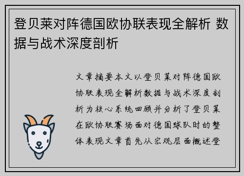 登贝莱对阵德国欧协联表现全解析 数据与战术深度剖析