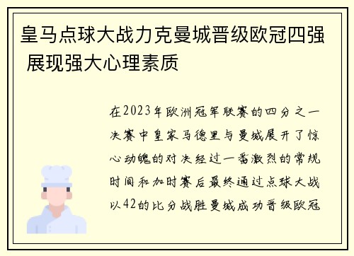 皇马点球大战力克曼城晋级欧冠四强 展现强大心理素质