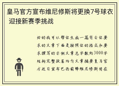 皇马官方宣布维尼修斯将更换7号球衣 迎接新赛季挑战