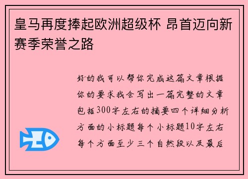 皇马再度捧起欧洲超级杯 昂首迈向新赛季荣誉之路