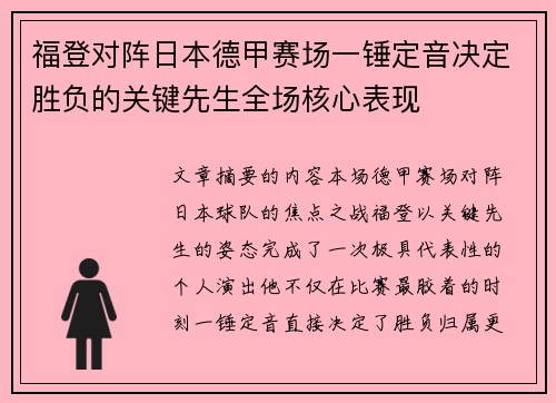 福登对阵日本德甲赛场一锤定音决定胜负的关键先生全场核心表现
