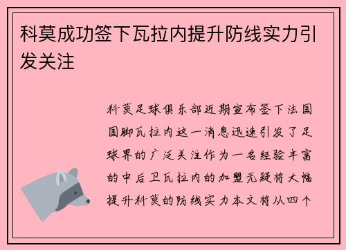 科莫成功签下瓦拉内提升防线实力引发关注