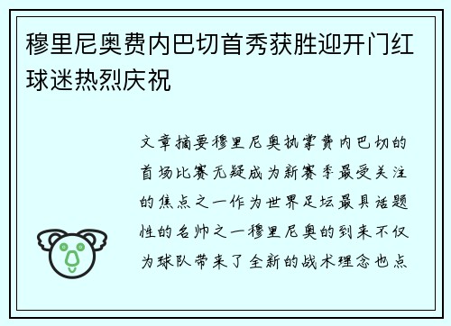 穆里尼奥费内巴切首秀获胜迎开门红球迷热烈庆祝